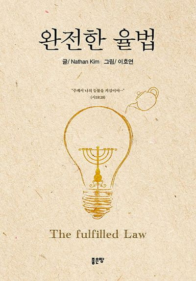 완전한 율법(양장본 HardCover)