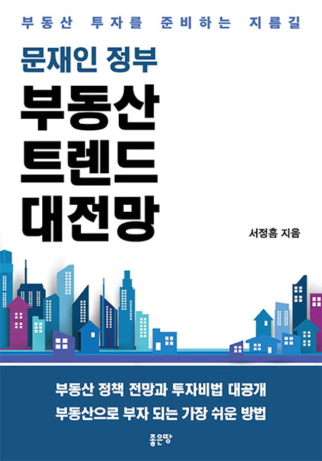 부동산 트렌드 대전망(문재인 정부)