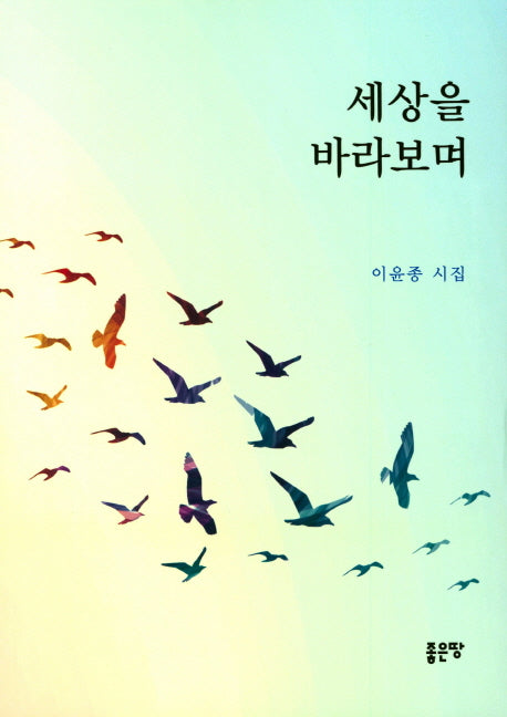 세상을 바라보며