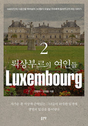 뤽상부르의 여인들 2