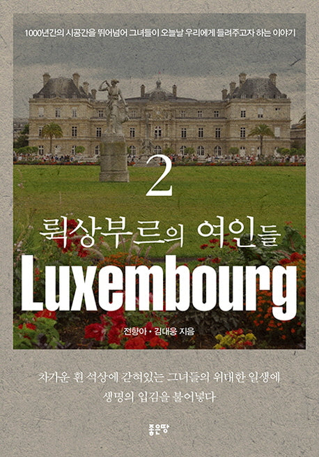 뤽상부르의 여인들 2