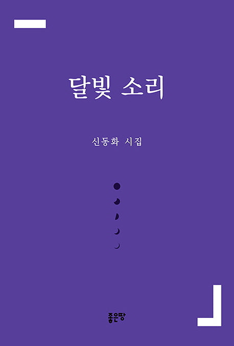 달빛 소리