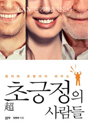 초긍정의 사람들(팔자와 운명까지 바꾸는)