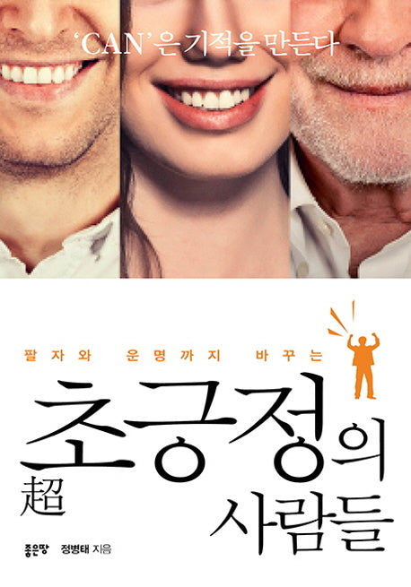 초긍정의 사람들(팔자와 운명까지 바꾸는)