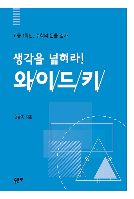 생각을 넓혀라! 와이드키: 고등 1학년, 수학의 문을 열자