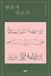 행하게 하소서