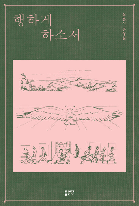 행하게 하소서