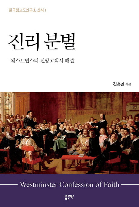 진리 분별(한국청교도연구소 신서 1)