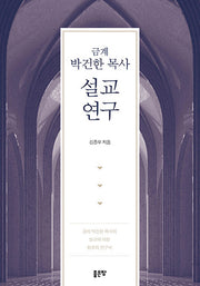 금계 박건한 목사 설교연구