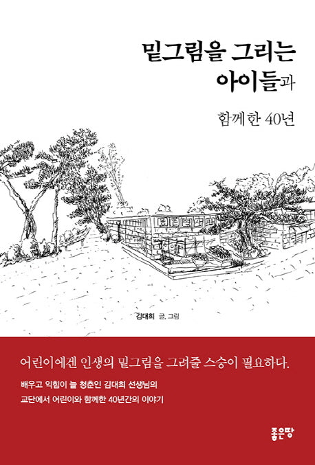 밑그림을 그리는 아이들과 함께한 40년