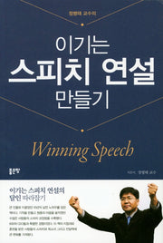 이기는 스피치 연설 만들기(정병태 교수의)