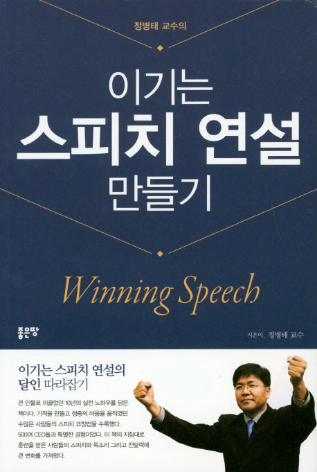 이기는 스피치 연설 만들기(정병태 교수의)