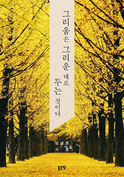 그리움은 그리운대로 두는 것이다