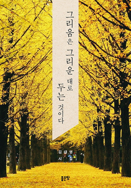 그리움은 그리운대로 두는 것이다