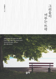 그리움이 머무는 뜨락