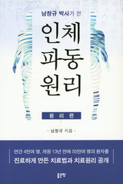 남창규 박사가 쓴 인체파동원리 (원리편)