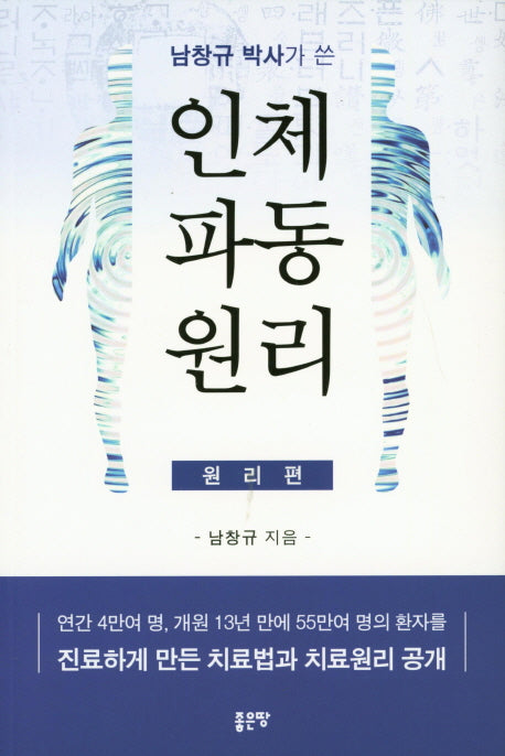 남창규 박사가 쓴 인체파동원리 (원리편)