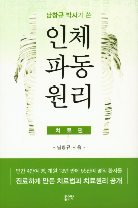 남창규 박사가 쓴 인체파동원리(치료편)
