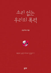 소리없는 우리의 폭력