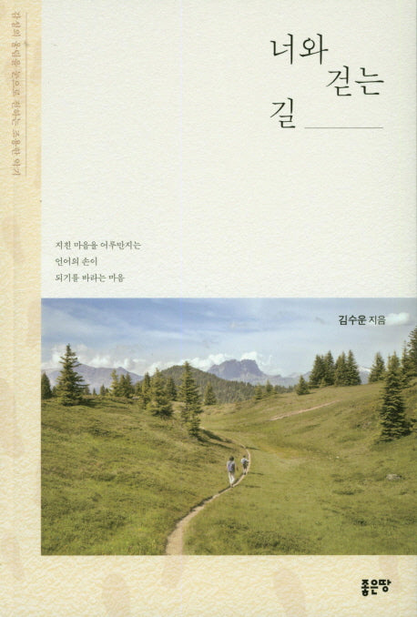 너와 걷는 길