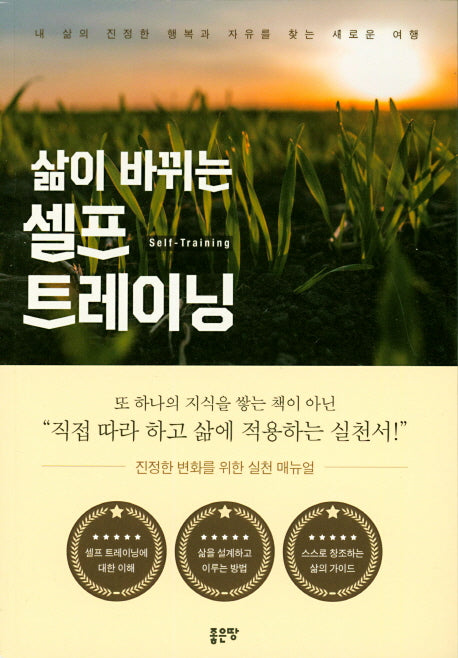 삶이 바뀌는 셀프 트레이닝