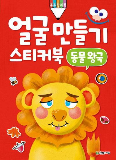 얼굴 만들기 스티커북: 동물 왕국(톡톡 창의력)