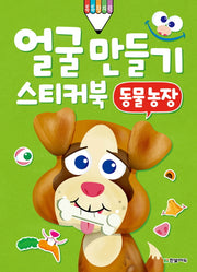 얼굴 만들기 스티커북: 동물 농장(톡톡 창의력)