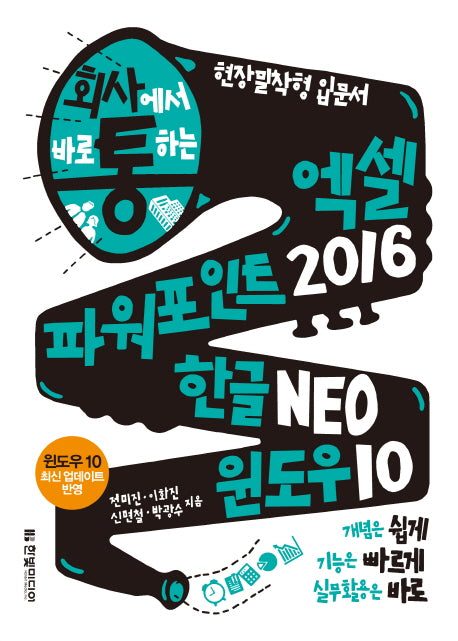 회사에서 바로 통하는 엑셀+파워포인트 2016 한글 NEO 윈도우 10(회사통)