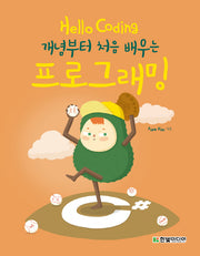 Hello Coding 프로그래밍(Hello Coding 시리즈)
