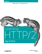 러닝 HTTP/2: 핵심만 쏙쏙, HTTP/2 적용 실무 가이드