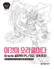 이것이 오라클이다