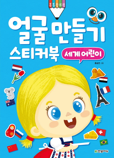 얼굴 만들기 스티커북: 세계 어린이(톡톡 창의력)