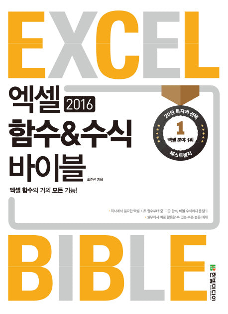 엑셀 2016 함수&수식 바이블