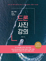 드론 사진 강의(좋은 사진을 만드는 박승근의)