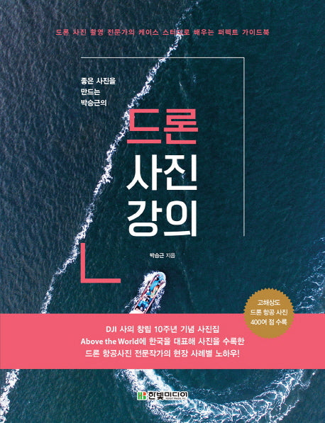 드론 사진 강의(좋은 사진을 만드는 박승근의)
