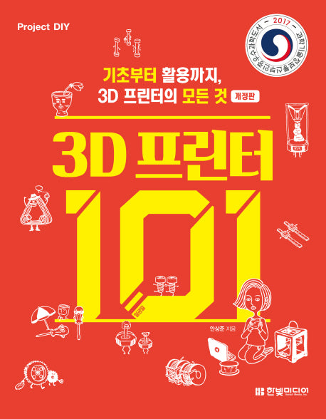 3D 프린터 101(개정판)(Project DIY)