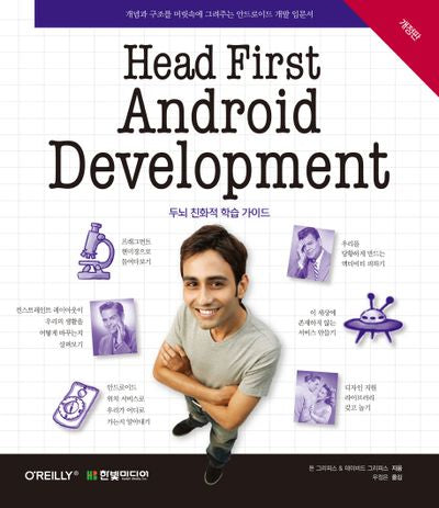 Head First Android Development(개정판)