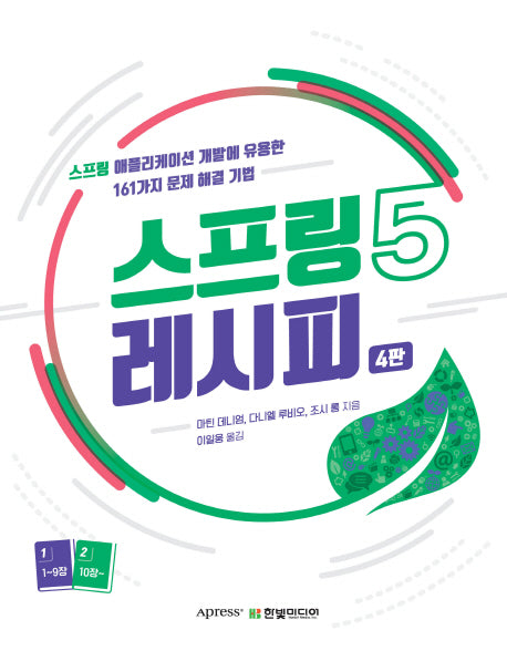 스프링5 레시피(4판)
