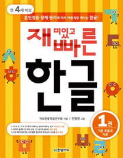 재미있고 빠른 한글 1: 기본 모음과 자음(만 4세 이상)