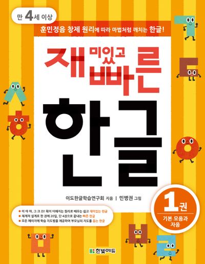 재미있고 빠른 한글 1: 기본 모음과 자음(만 4세 이상)