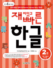 재미있고 빠른 한글 2: 기본 자음과 쌍자음(만 4세 이상)