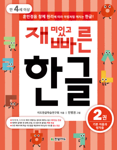 재미있고 빠른 한글 2: 기본 자음과 쌍자음(만 4세 이상)