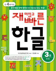 재미있고 빠른 한글 3: 받침(만 4세 이상)
