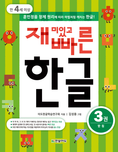 재미있고 빠른 한글 3: 받침(만 4세 이상)