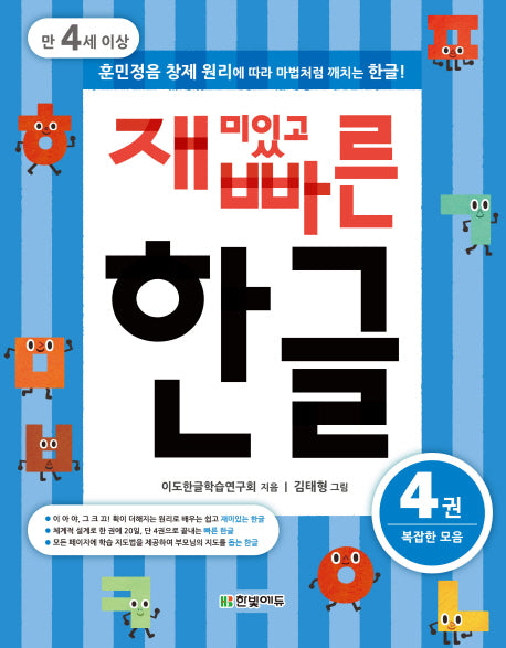 재미있고 빠른 한글 4: 복잡한 모음(만 4세 이상)