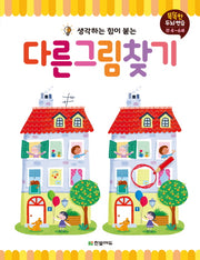 다른 그림 찾기(생각하는 힘이 붙는)