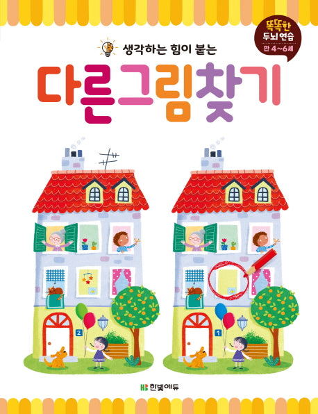 다른 그림 찾기(생각하는 힘이 붙는)