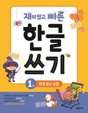 한글 쓰기 1: 받침 없는 낱말(재미있고 빠른)