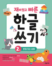 한글 쓰기 2: 받침 있는 낱말(재미있고 빠른)