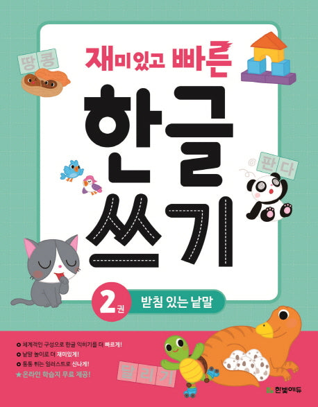 한글 쓰기 2: 받침 있는 낱말(재미있고 빠른)